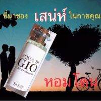 น้ำหอมชาย GIO จิออร์จิโอ อาร์มานี่อควา ให้ความรู้สึกผ่อนคลาย สดชื่น อบอุ่น สาวๆชอบด้วยกลิ่นดึงดูด จำนวน 1 ขวด