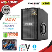 W-king K20 K20S K20Pro แท้100% ลำโพงบลูทูธ ลำโพง กำลัง180/260/360W มีไมค์ให้ เบสแน่น คาราโอเกะ Karaoke Bluetooth