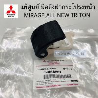 แท้ศูนย์ มือเปิดฝากระโปรง มือดึงฝากระโปรง MIRAGE,ATTRAGE A03 A13 , ALL NEW TRTON 2016 รหัส.5910A081