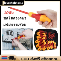 10 PCs Professional Insulated Screwdriver Set 10ชิ้น ชุดไขควงหุ้มฉนวน ไขควงกันไฟ สำหรับงานไฟฟ้า และช่างคอนโทรล และอื่นๆกันไฟได้ Magnetic Slotted P-hillips Bits Soft Grips Electricians Electrical Work Repair Tools