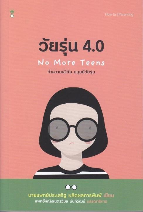 หนังสือ วัยรุ่น 4.0 ทำความเข้าใจ มนุษย์วัยรุ่น