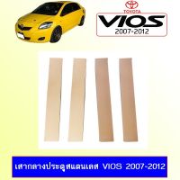 ?โปรไฟไหม้? เสากลางประตูสแตนเลส Toyota Vios 2007-2012 ## ประดับยนต์ ยานยนต์ คิ้วฝากระโปรง เบ้ามือจับ ครอบไฟ หุ้มเบาะ หุ้มเกียร์ ม่านบังแดด พรมรถยนต์ แผ่นป้าย