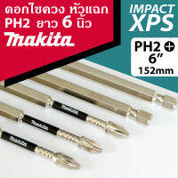 ดอกไขควงกระแทกหัวแฉกมากิต้า PH2 ยาว 6" Makita XPS Driver bit PH2 6" แบ่งขาย 1 ชิ้น (pcs)/คำสั่งซื้อ (Order)