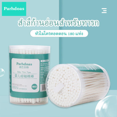 180แท่ง คัตตอนบัด คัตตอนบัต คัดตอนบัด ไม้ปั่นหู ไม้แคะหู สองหัว คุณภาพดี !!! พร้อมส่ง