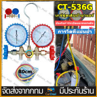 CT-536G เกจ์ชุดเติมน้ำยาแอร์ เกจ์วัดน้ำยาแอร์ +สาย 35 นิ้ว R134a,R12,R22,R404 เกจเติมน้ำยาแอร์ เกจ์เติมน้ำยาแอร์