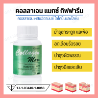 [ ส่งฟรี ] [ มีโปร ] คอลลาเจน แมกซ์  COLLAGEN MAXX  อาหารเสริม วิตามิน บำรุงผิว บำรุงผม กระดูก ข้อ [ ของแท้ ]