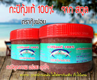 กะปิกุ้ง กระปิกุ้งแท้100% จากสตูล กะปิกุ้งอย่างดี ตรากุ้งฝอย