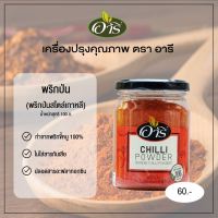 พริกป่น (พริกป่นสไตล์เกาหลี) 100 กรัม  อารี