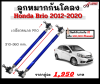 ลูกหมากกันโคลงหน้า จำนวน 2ชิ้น สีฟ้า honda brio ปี 2012-2020 ฮอนด้า บริโอ้ ลูกหมากรถยนต์ กันโคลง ลูกหมาก กันโครงรถยนต์ กันโคลงรถเก๋ง กันโคลงหน้า