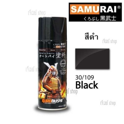 สีสเปรย์ ซามูไร SAMURAI สีดำ Black 30/109 ขนาด 400 ml. STD.