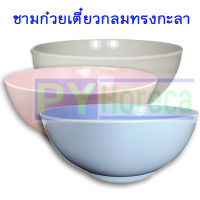 ชามก๋วยเตี๋ยวกลม ทรงกะลา ขนาด 7 นิ้ว 8 นิ้ว ออกบิลภาษีได้