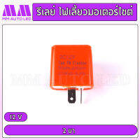 กล่องรีเลย์ไฟเลี้ยว ปรับ ช้า-เร็ว ได้ในตัว 12V (mm3)