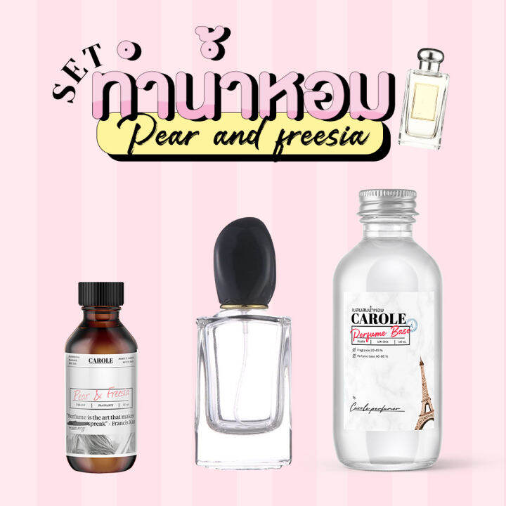 ชุด-set-ทำน้ำหอมผู้หญิง-pear-amp-freesia-กลิ่นแบรนด์เนม-carole-หัวน้ำหอม-ขวดน้ำหอมเปล่า-เบสผสมน้ำหอ