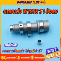 เเกนราวลิ้น เเต่ง wave125r-s-x-iบังลม dream125 ใส่ลูก54-57 เเกนราวลิ้นเวฟ125 ยกสูงเพิ่มความเเรงได้ พร้อมบูท คุณภาพเกินราคา