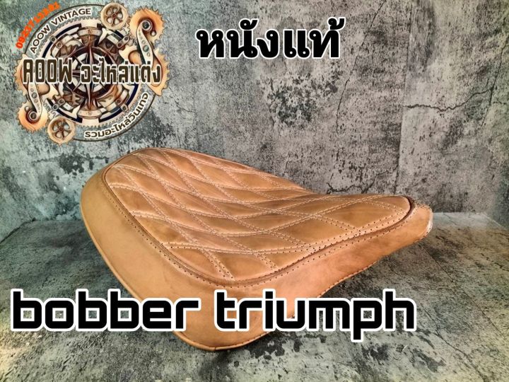 เบาะบอบเบอร์-เบาะtriumph-bobber-sporter-royal-enfield-classic350-500-meteor350-เหมาะสำหรับรถมอเตอร์ไซต์สไตล์วินเทจ-บอบเบอร์-โอสคลู-สปอร์เตอร์