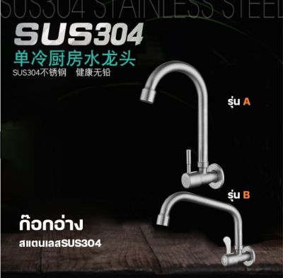 ก๊อกอ่างสแตนเลสSUS304***พร้อมส่ง***