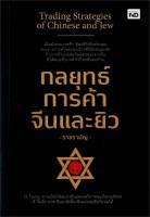 หนังสือ กลยุทธ์การค้าจีนและยิว : ราชรามัญ : MD