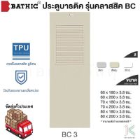 BATHIC ประตู PVC BC3 เกล็ดระบาย เคลือบเงา (ใช้สำหรับห้องน้ำ)(มี 3 สี)