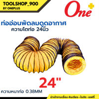 ท่ออ่อนพัดลม ดูด-เป่าอากาศ 24" Flexible Duct Hose