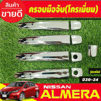 ครอบมือจับประตู ชุบโครเมี่ยม รุ่นรองท๊อป-ไม่มีเว้ารู Nissan Almera 2020 2021 2022 2023 2024 ใส่ร่วมกับ KICKS,NAVARA 14-2