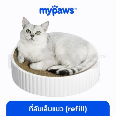 My Paws ที่ลับเล็บแมว refill เปลี่ยนกระดาษลับเล็บได้ (G) ที่ลับเล็บแมวทรงกลม ที่ฝนเล็บแมว กระดาษลูกฟูก