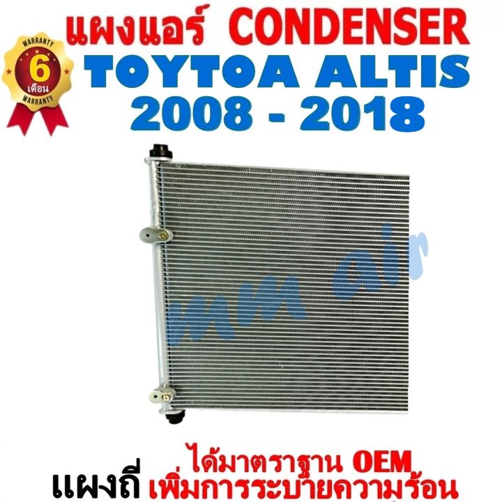 ส่งฟรี-แผงแอร์-คอยล์ร้อน-โตโยต้า-อัลติส-ปี2008-2018-แถมไดเออร์-ใช้ร่วมกับ-โตโยต้า-ลิโม่-ปี-2008-2018-altis-altis-รังผึ้งแอร์