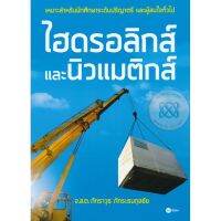 ส่งฟรี หนังสือ  หนังสือ  ไฮดรอลิกส์และนิวแมติกส์  เก็บเงินปลายทาง Free shipping