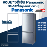 #P5 ขอบยางประตูตู้เย็น Panasonic รุ่น NR-BT26(ทุกรหัสต่อท้าย) เช่น BT262, BT263, BT264, BT268