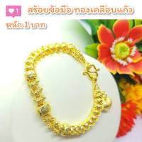 สร้อยข้อมือ B02 หนัก 1 บาท ทองเคลือบแก้ว ทองเคลือบแก้ว สร้อยข้อมือทองเคลือบแก้ว สร้อยข้อมือทองสวย สร้อยข้อมือหนัก 1 บาท