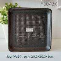 ถาดโฟมดำ 20.3x20.3x2ซม. (100ชิ้น) F304BK