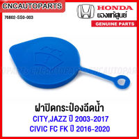 HONDA ฝาปิดกระป๋องฉีดน้ำ CITY,JAZZ ปี 2003-2017 / CIVIC FC FK ปี 2016-2020 รหัสอะไหล่ 76802-SS0-003