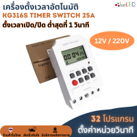 KG316S (ตั้งค่าเป็นวินาที) Digital Timer Switch DC 12V 220V 25A (เครื่องตั้งเวลาเปิดปิด) ทามเมอร์สวิทซ์ ไทม์เมอร์สวิทช์ ตั้งเวลาปิด-เปิดอุปกรณ์ไฟฟ้า