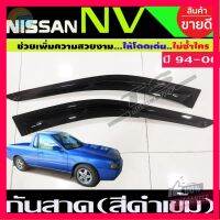 ⭐5.0 | 99+ชิ้น กันสาดประตู คิ้วกันสาด กันสาด NV กระะ สีดำเข้ม 2ชิ้น นิสสัน เอ็นวี Nissan NV1996 - 2006 คิ้วกันสาดประตู Nissan NV รองรัการคืนสินค้า ชิ้นส่วนสำหรับติดตั้งบนมอเตอร์ไซค์