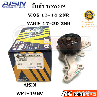 ปั้มน้ำ TOYOTA VIOS 13-18 , YARIS 17-20 / 2NR 3NR (ยี่ห้อ AISIN) WPT-198V