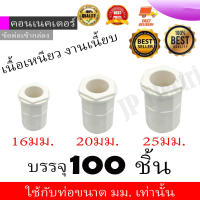 คอนเนคเตอร์ ข้อต่อเข้ากล่อง สีขาว PVC 100ชิ้น 16มม connector white(MAI.ENG)