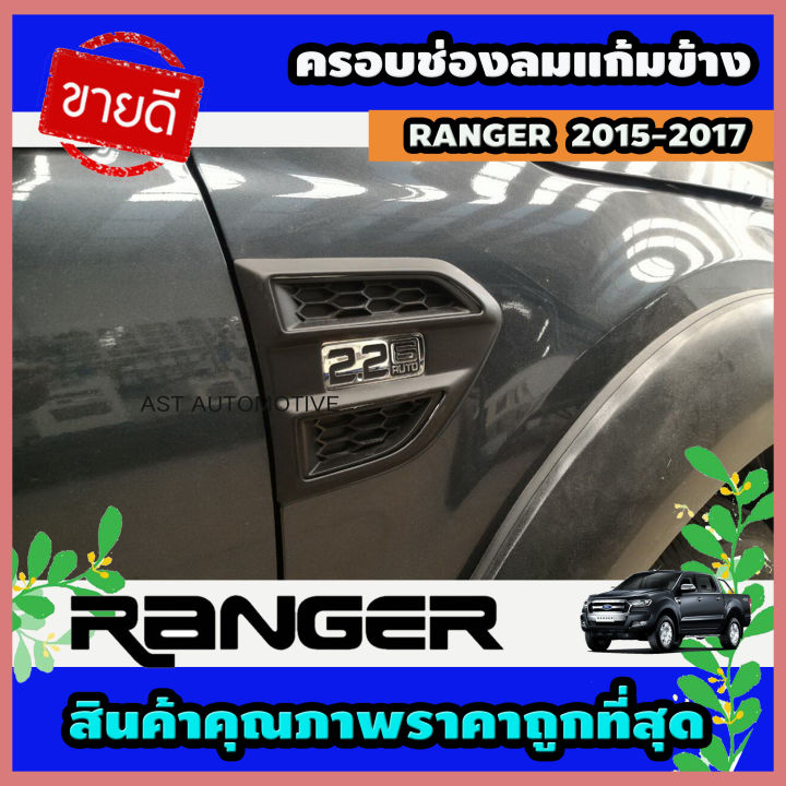 ครอบช่องลมแก้มข้าง 2 ชิ้น ดำด้าน Ford Ranger 2015-2017 (AO)