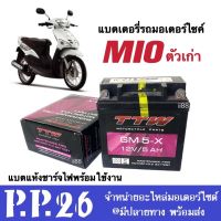 แบตแห้ง แบตเตอรี่ใหม่ 12V5Ah สำหรับ Mio มิโอ รุ่นเก่า แบตเตอรี่มอเตอร์ไซต์ แบตแห้งพร้อมใช้งาน แบตTTW รุ่นGM5X แบตมิโอ แบต5แอมป์ ไฟแรงกว่าเดิม