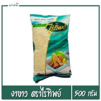 งาขาว white sesame ธัญพืช เพื่อสุขภาพ ขนาด500กรัม x 1 ห่อ