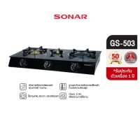 ส่งฟรี Sonar เตาแก๊สหน้ากระจก 3 หัว   รุ่น GS-503  ประกอบด้วย  เตาหัวเหลือง 2 หัว(เล็ก , ใหญ่) และ เตาอินฟาเรดใหญ่ 1 หัว รับประกันสินค้า 1ปี