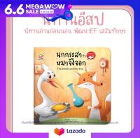 หนังสือนิทานอีสป 2 ภาษา (ไทย-อังกฤษ) นกกระสากับหมาจิ้งจอก (The Stork and the Fox)