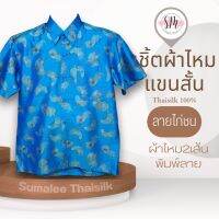 Thai Silk Shirt 006 เสื้อเชิ้ตผ้าไหม เสื้อเชิ้ตผู้ชายแขนสั้นลายไก่ ชายเสื้อตัดตรง ใส่สบาย เหมาะเป็นของขวัญให้กับคุณผู้ชาย ของขวัญวันพ่อ