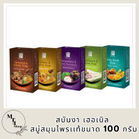 สบันงา เฮอเบิล สบู่สมุนไพรเเท้ 100 g (1 ก้อน) | Sabunnga Herbal Soap รหัสสินค้า BICli8829pf