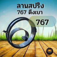 สปริงลาน สปริงสตาร์ท เครื่องพ่นยา 767 รุ่น ดึงเบา ตรงรุ่น ใช้ทดแทน