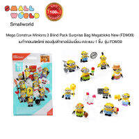 Mega Construx Minions 3 Blind Pack Surprise Bag Megabloks New (FDM39) เมก้าคอนสตรัคซ์ ซองเซอร์ไพรส์ฟิกเกอร์มินเนี่ยน คละแบบ 1 ชิ้น  รุ่น FDM39