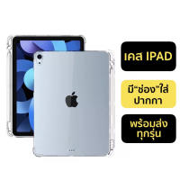 เคสใสนิ่มกันกระแทก tpu case ipad gen9 10.2 gen7/gen8/air3 10.5/pro 9.7(2016/2017/2018)/air1/2/ Pro 2021 11 12.9/mini 6/1/2/3/4/5 Pro 11 2020/air4 10.9 Air5 ipad 10 2022 gen10 มีช่องใส่ปากกา