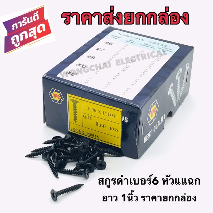 สกรูดำ-สกรูยิงฝ้า-เบอร์6-ยาว1-นิ้ว-หัวแฉกแบน-ราคายกกล่องราคาส่ง-เกลียวปล่อย-สีดำ-ยิงแผ่นฝ้ายิปซั่ม-ฝ้าฉาบเรียบ-ซีลาย-โครงไม้