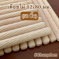 เดือยไม้ (เกลียวเฉียง) ขนาด 12x80 มม.(50 ชิ้น)