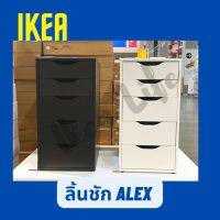 ?พร้อมส่ง? IKEA ตู้เก็บเอกสาร ALEX อเล็กซ์ ลิ้นชัก ตู้ลิ้นชัก ตู้ข้างโต๊ะ ตู้เก็บของ ขนาด 36x70 ซม. มี 3 สี