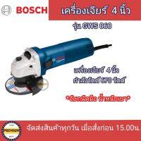 BOSCH เจียรบอช GWS060 4 นิ้ว BOSCH GWS 060 ของแท้100%  ประกัน 1ปี จาก Bosch หินเจียร์บ๊อช (รุ่น 060 ไม่มีมือจับและใบแถมให้นะคะ)