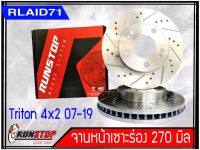 จานเบรคหน้า เซาะร่อง Runstop Racing Slot Triton 4x2 ปี 2007-2018 ขนาด 270 มิล 1 คู่ ( 2 ชิ้น)